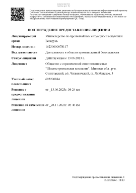 Лицензия МЧС ШСК3