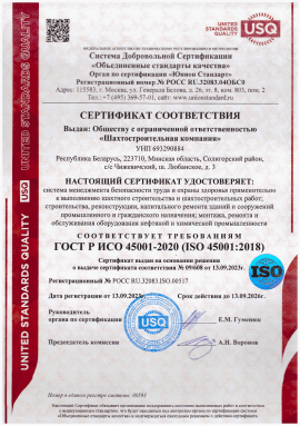 Сертификат ИСО 45001-2020 (СУОТ)ШСК6