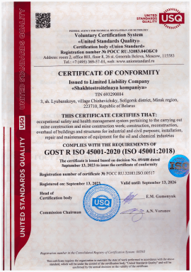 Сертификат ИСО 45001-2020 (СУОТ)ШСК6.1