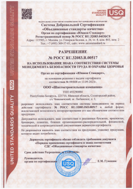 Сертификат ИСО 45001-2020 (СУОТ)ШСК6.2