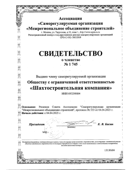 Свидетельство о членстве СРО ШСК5