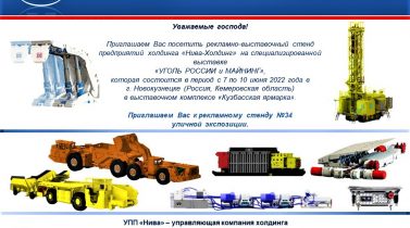 Бренд «NIVA» будет вновь представлен на выставке «Уголь России и Майнинг-2022»