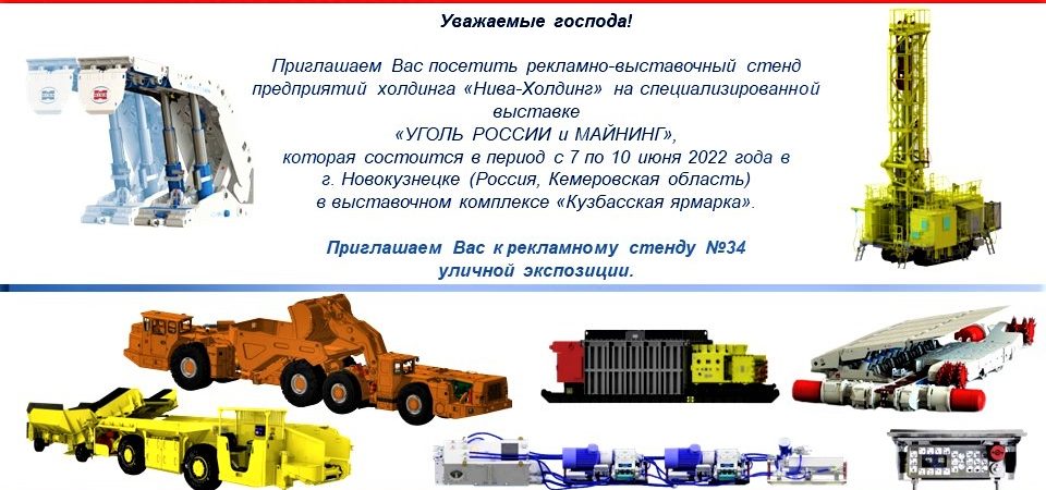 Бренд «NIVA» будет вновь представлен на выставке «Уголь России и Майнинг-2022»