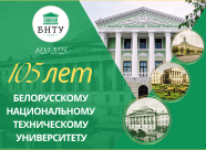 105 лет Белорусскому национальному техническому университету!