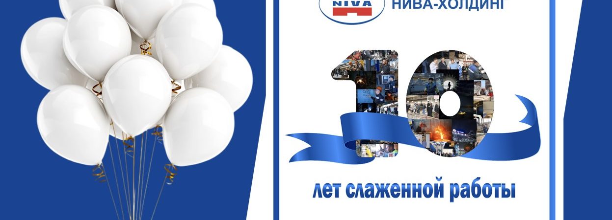 С днем Рождения, Нива-Холдинг!