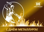 с днем металлурга