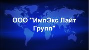 ООО ИмпЭкс Лайт Групп