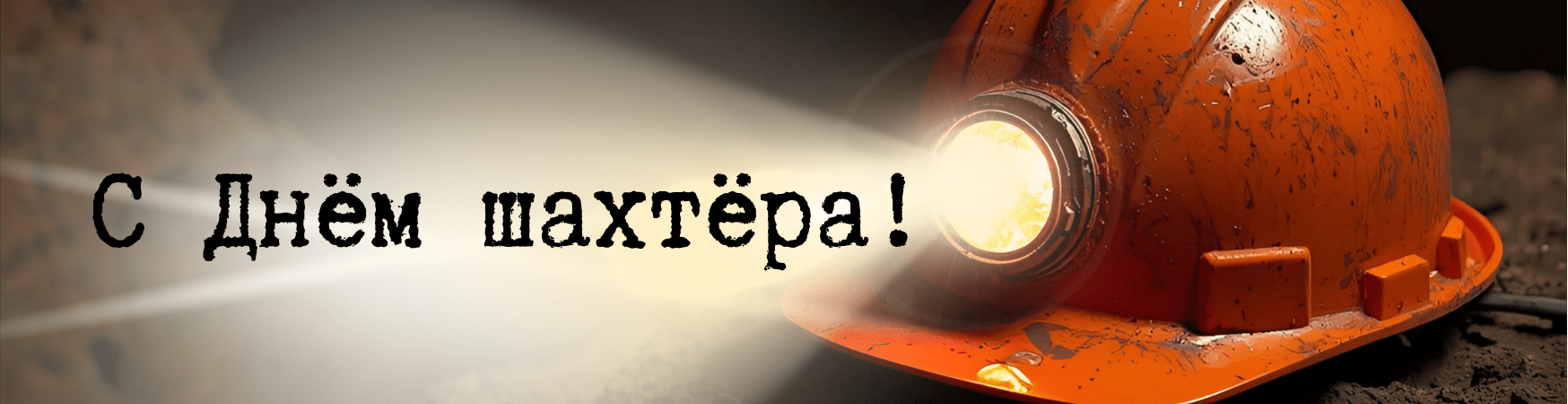 С Днём шахтёра!