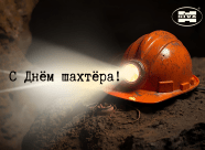 С днём шахтёра