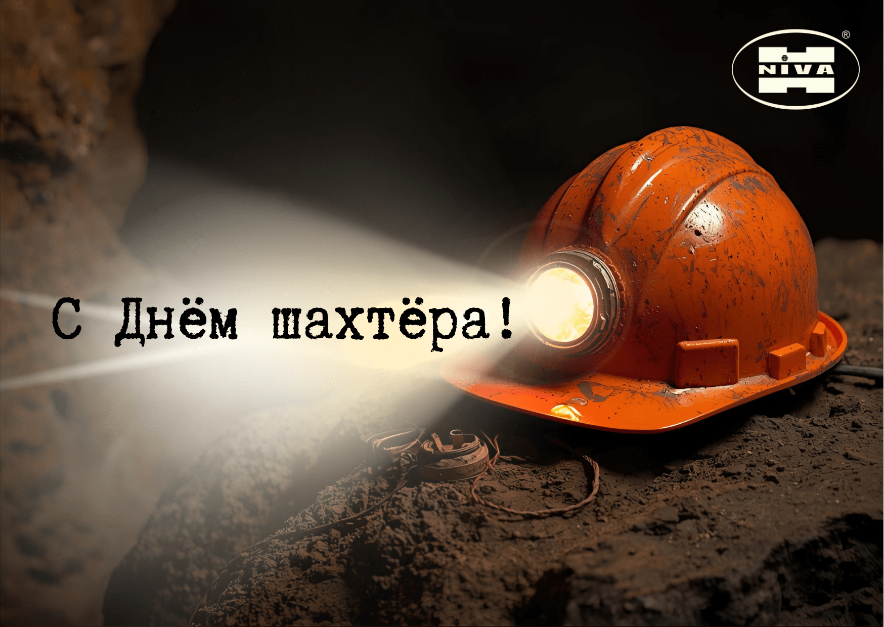 с днем шахтёра