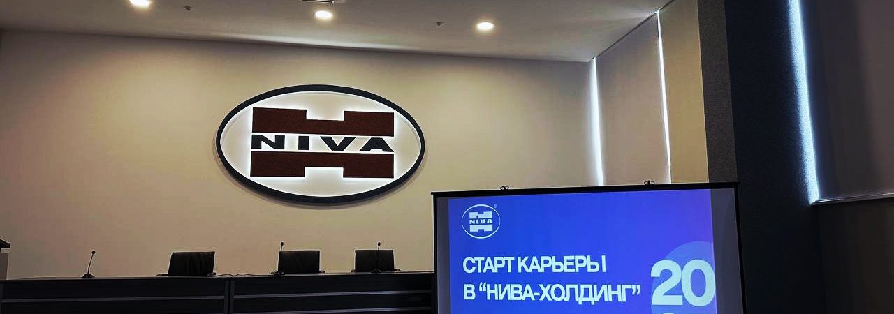 Старт карьеры в «Нива-Холдинг»: открытый диалог с молодыми специалистами 2025 года